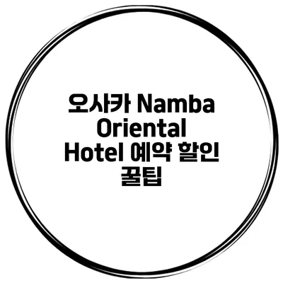 오사카 Namba Oriental Hotel 예약 할인 꿀팁
