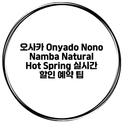 오사카 Onyado Nono Namba Natural Hot Spring 실시간 할인 예약 팁