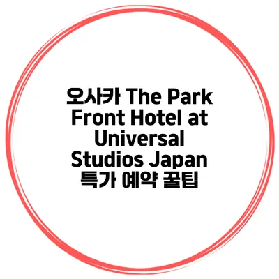 오사카 The Park Front Hotel at Universal Studios Japan 특가 예약 꿀팁