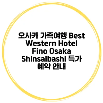 오사카 가족여행 Best Western Hotel Fino Osaka Shinsaibashi 특가 예약 안내