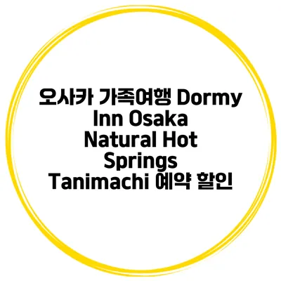 오사카 가족여행 Dormy Inn Osaka Natural Hot Springs Tanimachi 예약 할인