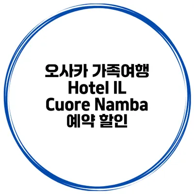 오사카 가족여행 Hotel IL Cuore Namba 예약 할인
