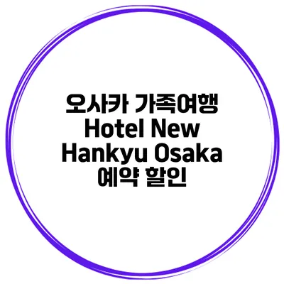 오사카 가족여행 Hotel New Hankyu Osaka 예약 할인
