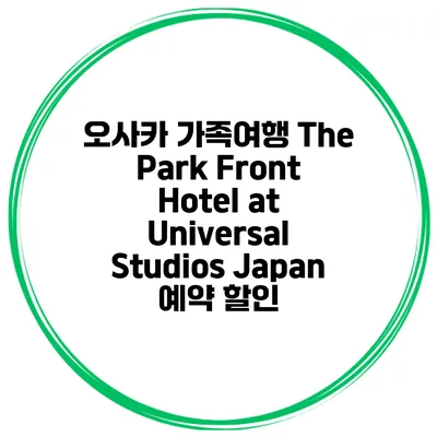 오사카 가족여행 The Park Front Hotel at Universal Studios Japan 예약 할인