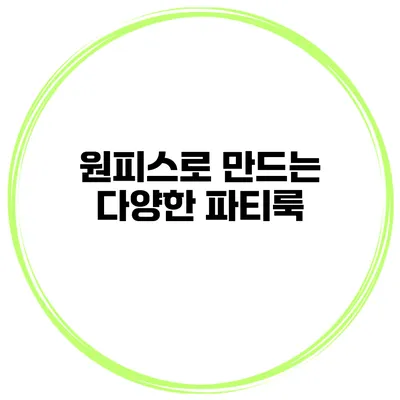 원피스로 만드는 다양한 파티룩