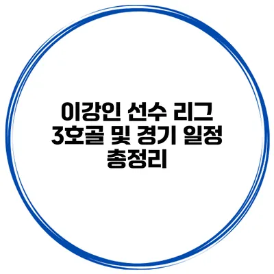 이강인 선수 리그 3호골 및 경기 일정 총정리