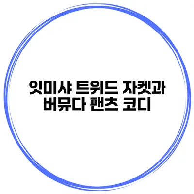 잇미샤 트위드 자켓과 버뮤다 팬츠 코디