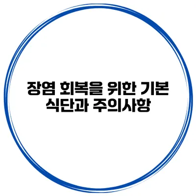 장염 회복을 위한 기본 식단과 주의사항