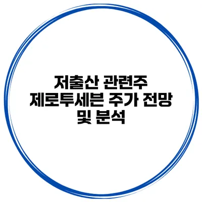 저출산 관련주 제로투세븐 주가 전망 및 분석