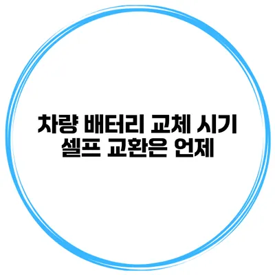차량 배터리 교체 시기 셀프 교환은 언제?