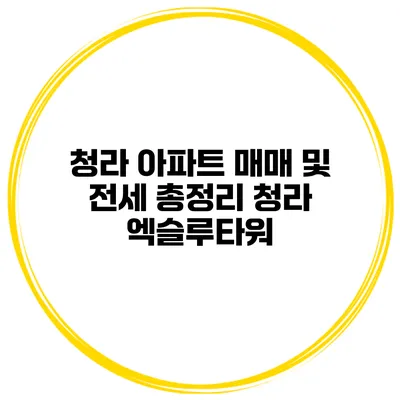 청라 아파트 매매 및 전세 총정리 청라 엑슬루타워