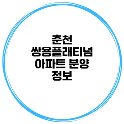 춘천 쌍용플래티넘 아파트 분양 정보