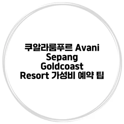 쿠알라룸푸르 Avani Sepang Goldcoast Resort 가성비 예약 팁