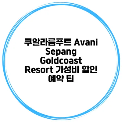쿠알라룸푸르 Avani Sepang Goldcoast Resort 가성비 할인 예약 팁