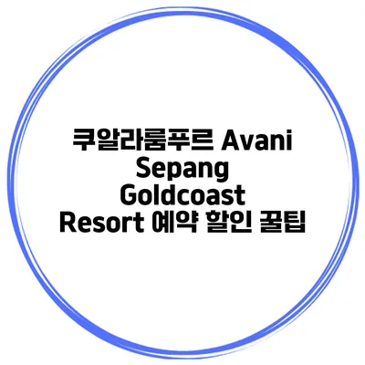 쿠알라룸푸르 Avani Sepang Goldcoast Resort 예약 할인 꿀팁