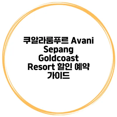 쿠알라룸푸르 Avani Sepang Goldcoast Resort 할인 예약 가이드