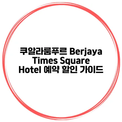쿠알라룸푸르 Berjaya Times Square Hotel 예약 할인 가이드