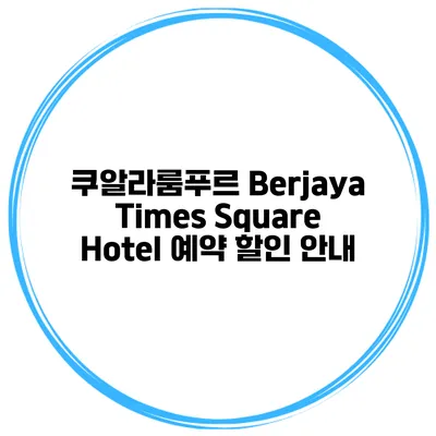 쿠알라룸푸르 Berjaya Times Square Hotel 예약 할인 안내