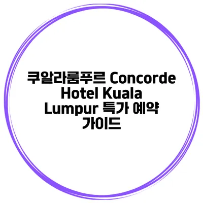 쿠알라룸푸르 Concorde Hotel Kuala Lumpur 특가 예약 가이드