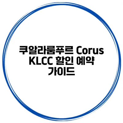 쿠알라룸푸르 Corus KLCC 할인 예약 가이드