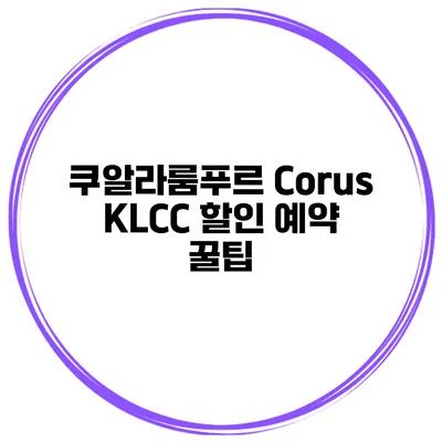 쿠알라룸푸르 Corus KLCC 할인 예약 꿀팁