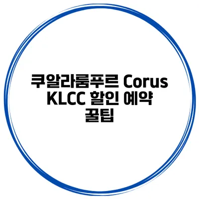 쿠알라룸푸르 Corus KLCC 할인 예약 꿀팁