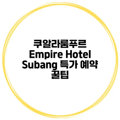 쿠알라룸푸르 Empire Hotel Subang 특가 예약 꿀팁