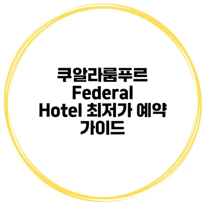 쿠알라룸푸르 Federal Hotel 최저가 예약 가이드