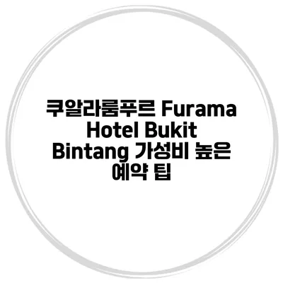 쿠알라룸푸르 Furama Hotel Bukit Bintang 가성비 높은 예약 팁