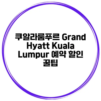 쿠알라룸푸르 Grand Hyatt Kuala Lumpur 예약 할인 꿀팁