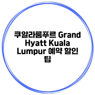 쿠알라룸푸르 Grand Hyatt Kuala Lumpur 예약 할인 팁
