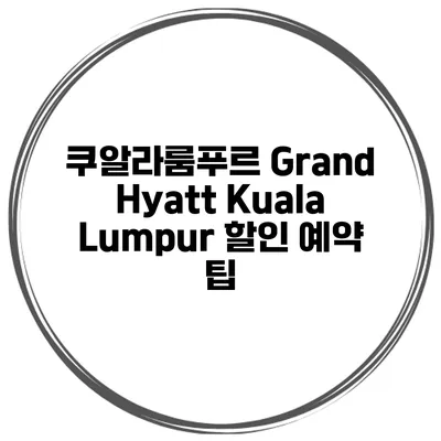 쿠알라룸푸르 Grand Hyatt Kuala Lumpur 할인 예약 팁