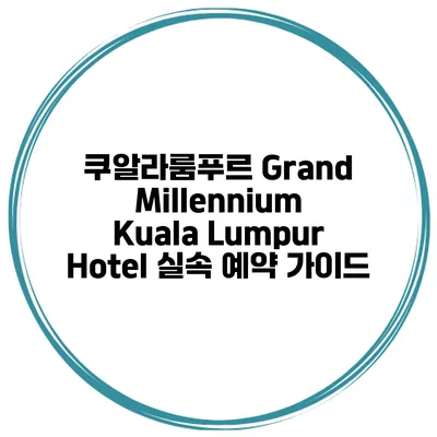 쿠알라룸푸르 Grand Millennium Kuala Lumpur Hotel 실속 예약 가이드