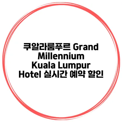 쿠알라룸푸르 Grand Millennium Kuala Lumpur Hotel 실시간 예약 할인