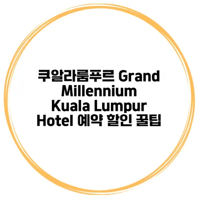 쿠알라룸푸르 Grand Millennium Kuala Lumpur Hotel 예약 할인 꿀팁