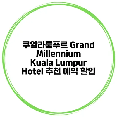 쿠알라룸푸르 Grand Millennium Kuala Lumpur Hotel 추천 예약 할인