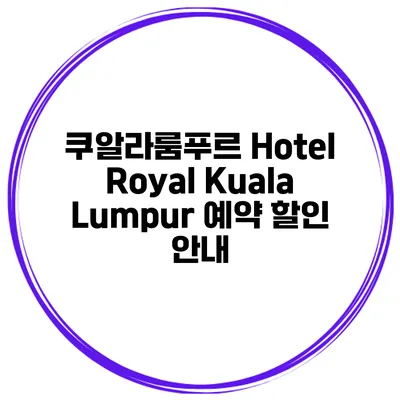 쿠알라룸푸르 Hotel Royal Kuala Lumpur 예약 할인 안내