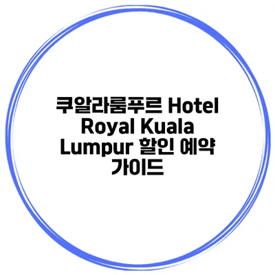 쿠알라룸푸르 Hotel Royal Kuala Lumpur 할인 예약 가이드