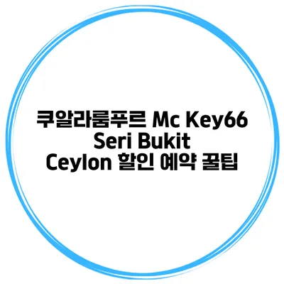 쿠알라룸푸르 Mc Key66 Seri Bukit Ceylon 할인 예약 꿀팁