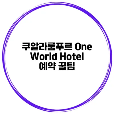 쿠알라룸푸르 One World Hotel 예약 꿀팁
