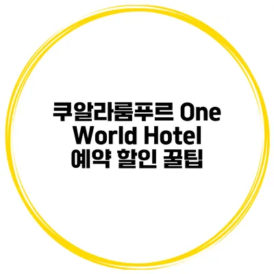 쿠알라룸푸르 One World Hotel 예약 할인 꿀팁