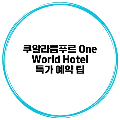 쿠알라룸푸르 One World Hotel 특가 예약 팁