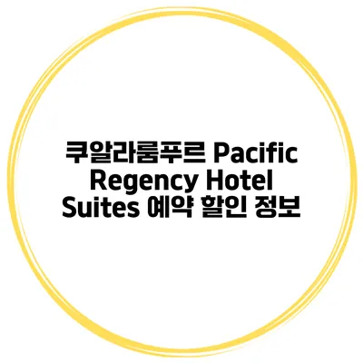 쿠알라룸푸르 Pacific Regency Hotel Suites 예약 할인 정보