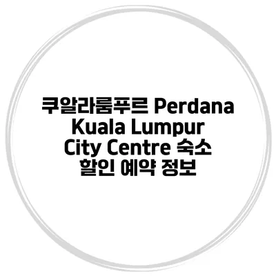 쿠알라룸푸르 Perdana Kuala Lumpur City Centre 숙소 할인 예약 정보