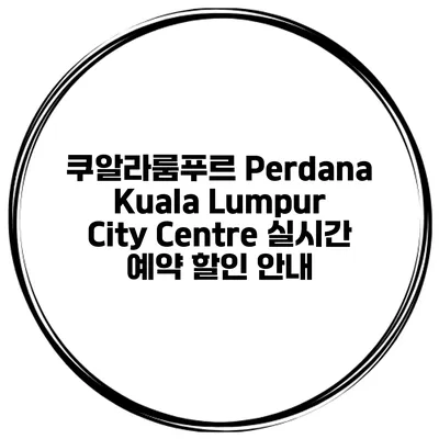 쿠알라룸푸르 Perdana Kuala Lumpur City Centre 실시간 예약 할인 안내