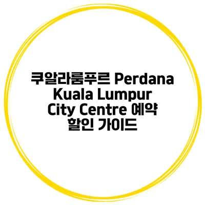 쿠알라룸푸르 Perdana Kuala Lumpur City Centre 예약 할인 가이드