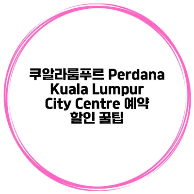 쿠알라룸푸르 Perdana Kuala Lumpur City Centre 예약 할인 꿀팁