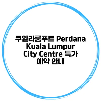 쿠알라룸푸르 Perdana Kuala Lumpur City Centre 특가 예약 안내