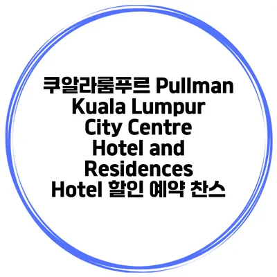 쿠알라룸푸르 Pullman Kuala Lumpur City Centre Hotel and Residences Hotel 할인 예약 찬스