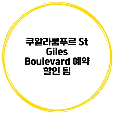 쿠알라룸푸르 St Giles Boulevard 예약 할인 팁